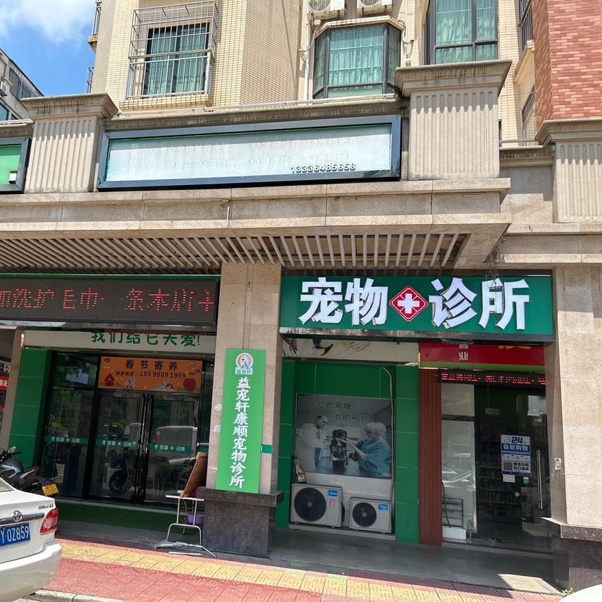 益宠轩 南海康顺宠物诊所