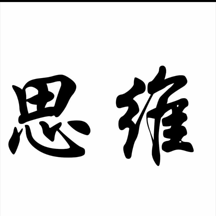 思维-成长
