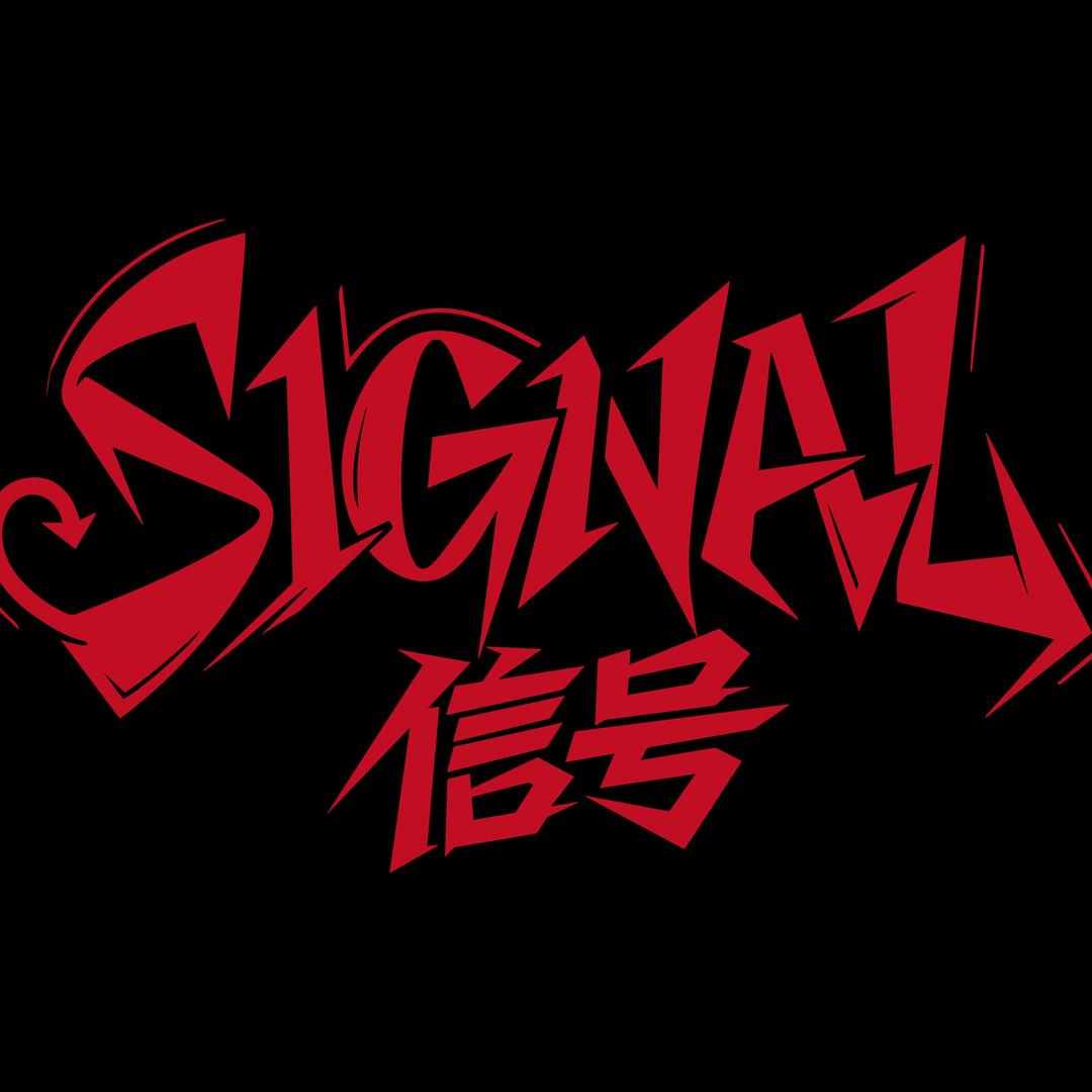 signal信号