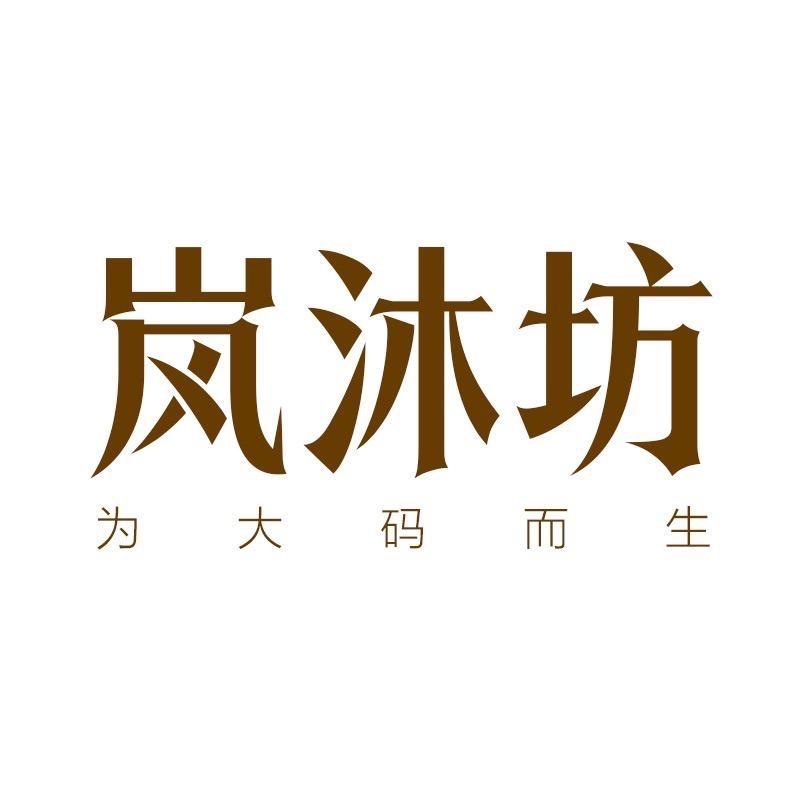 岚沐坊服饰