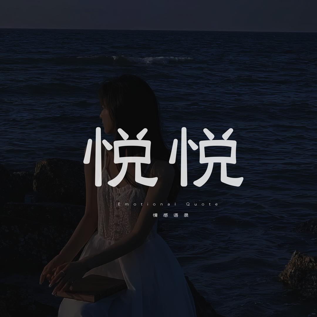 悦悦情感