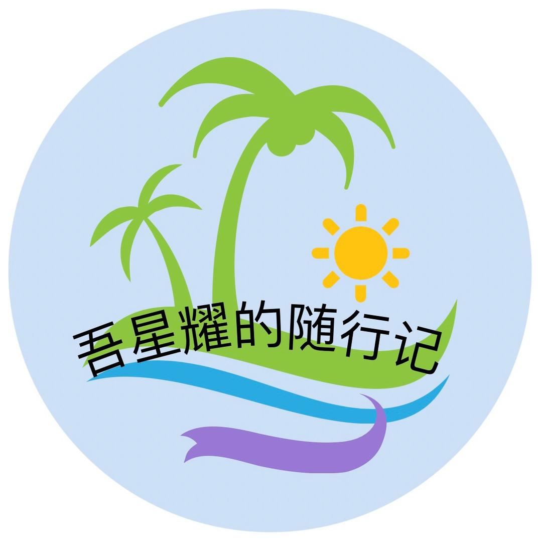 吾星耀的随行记