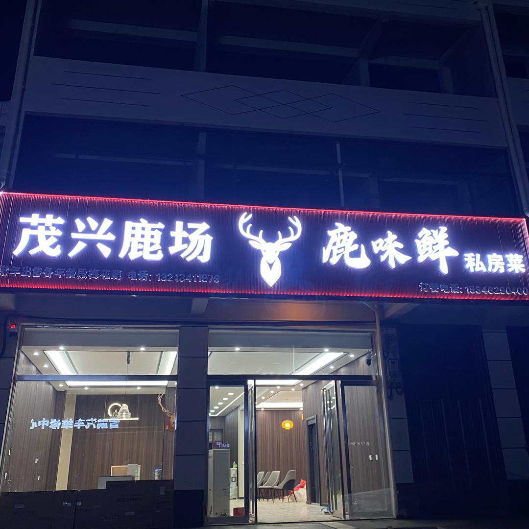 鹿味鲜私房菜官方号