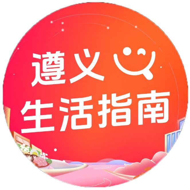 遵义生活指南