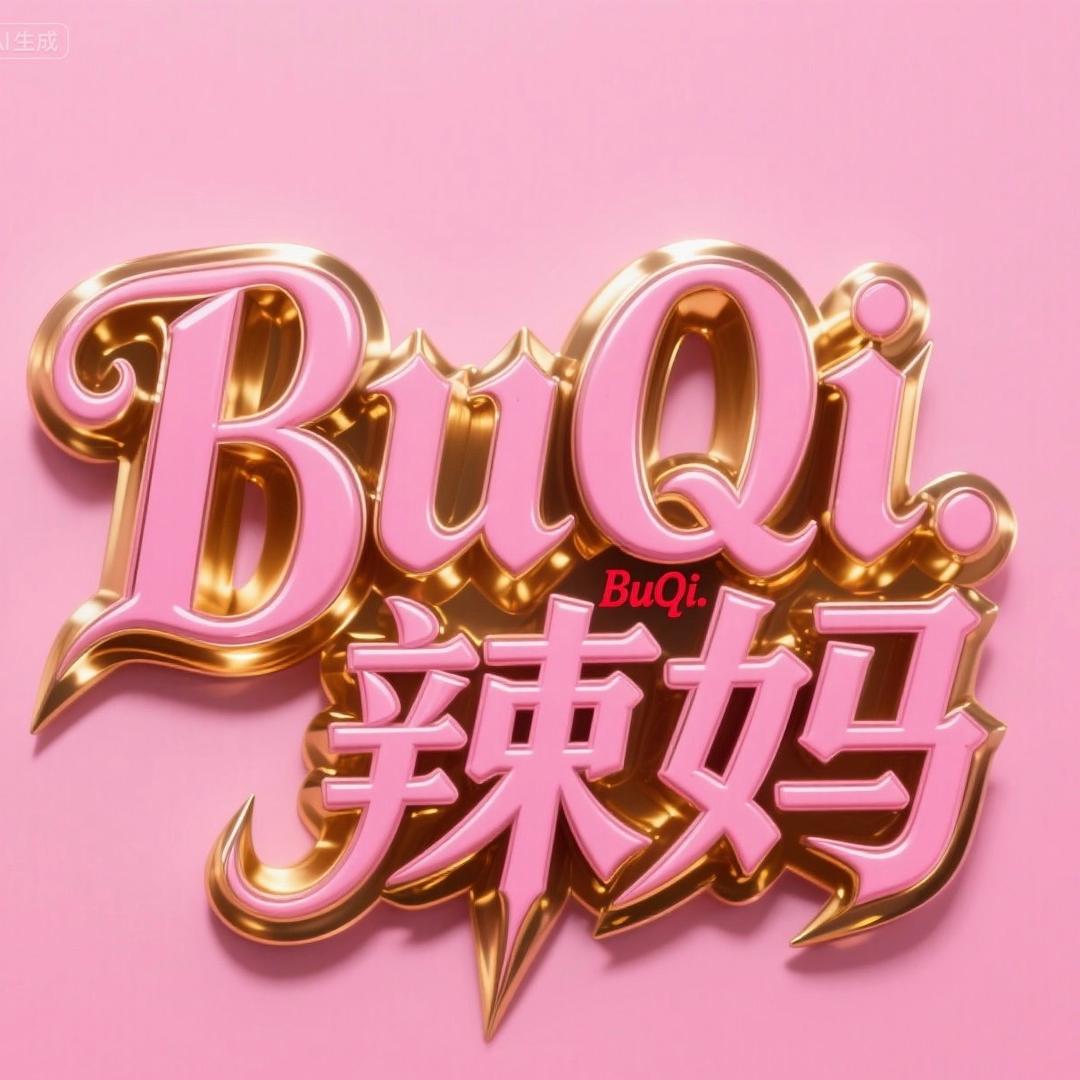 不齐辣妈团