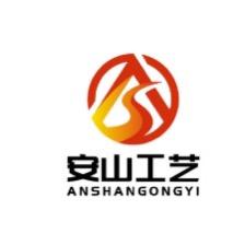 安山工艺