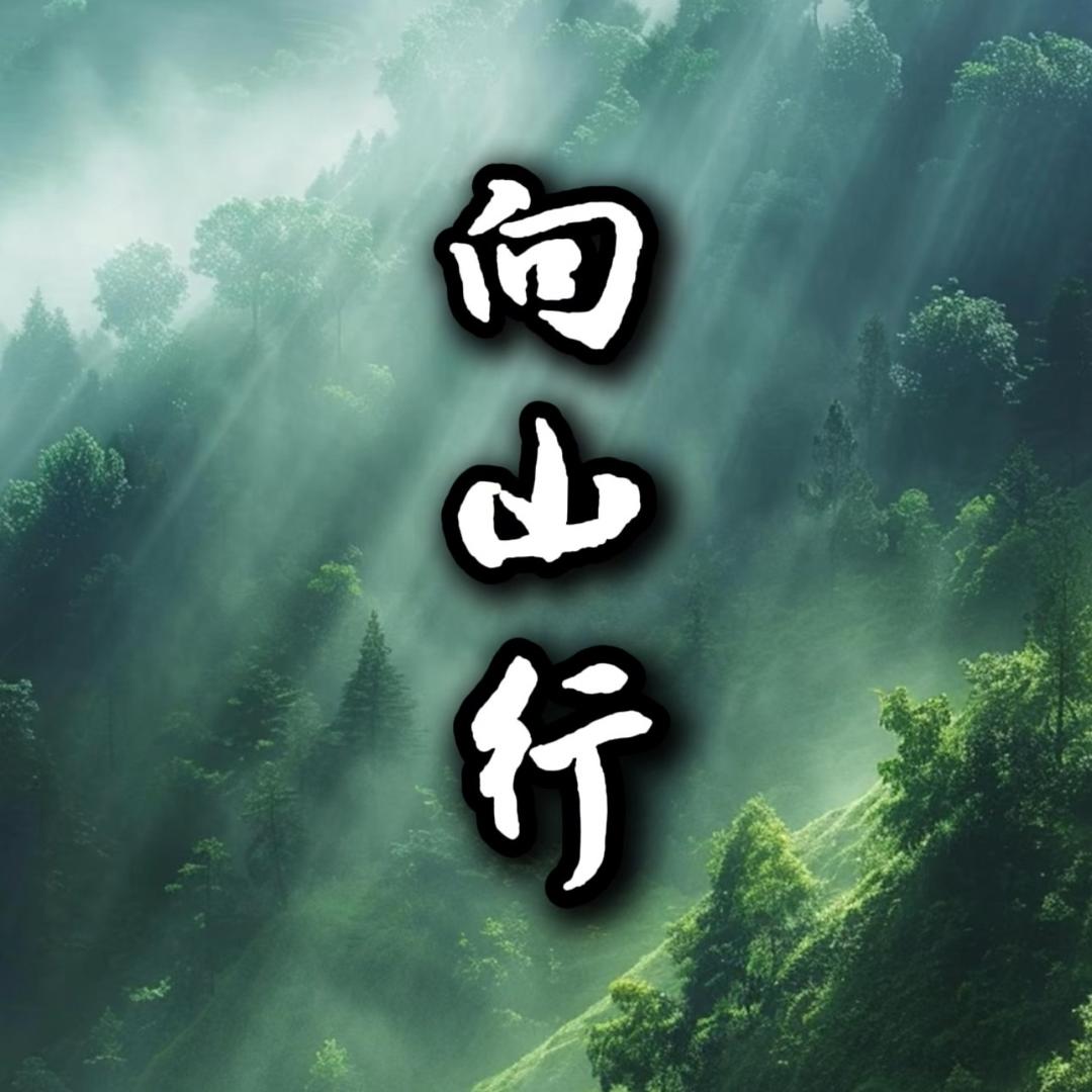向山行（专注宜兴私房）