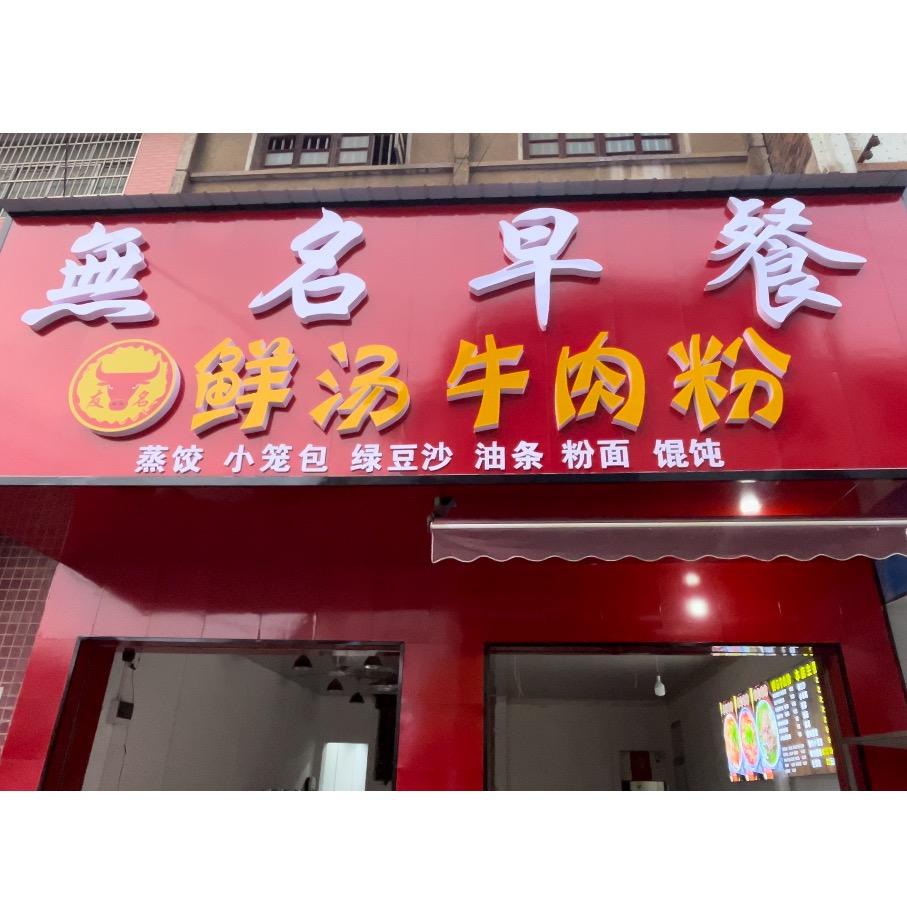 無名早餐（廉桥店）