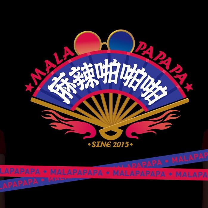 麻辣啪啪啪