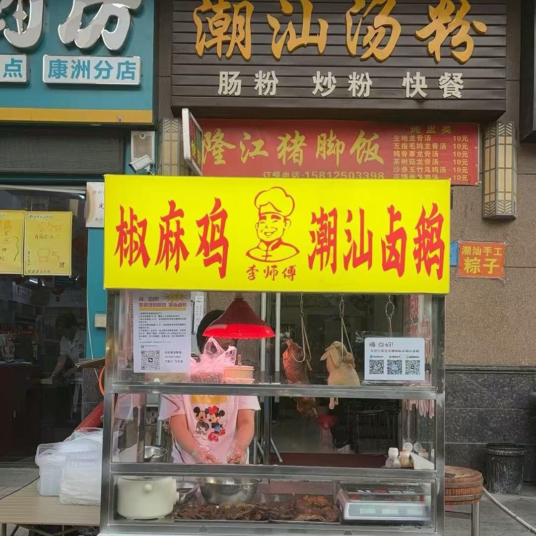 李师傅椒麻鸡潮汕卤鹅