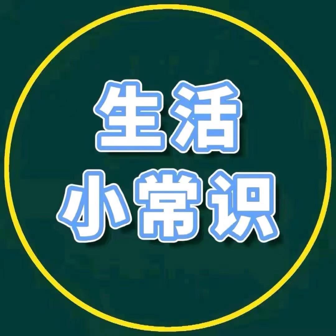 鑫鑫生活小常识