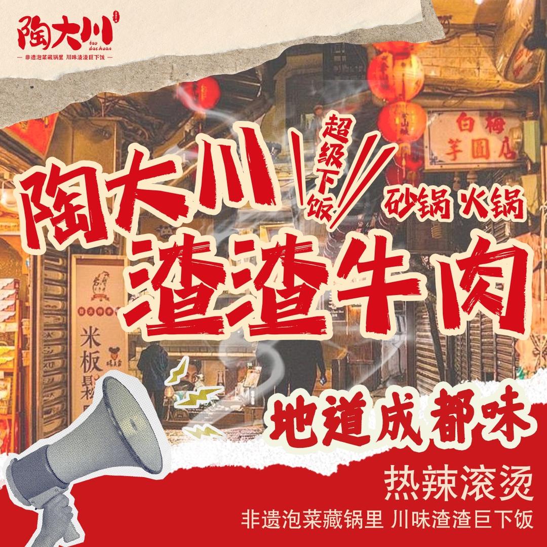 陶大川渣渣牛肉市井火锅（池州大学城店）
