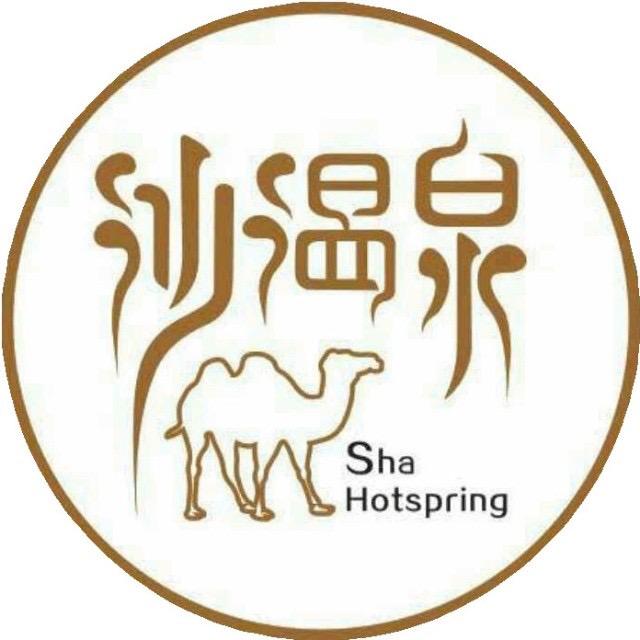 沙温泉SHA HOTSPRING