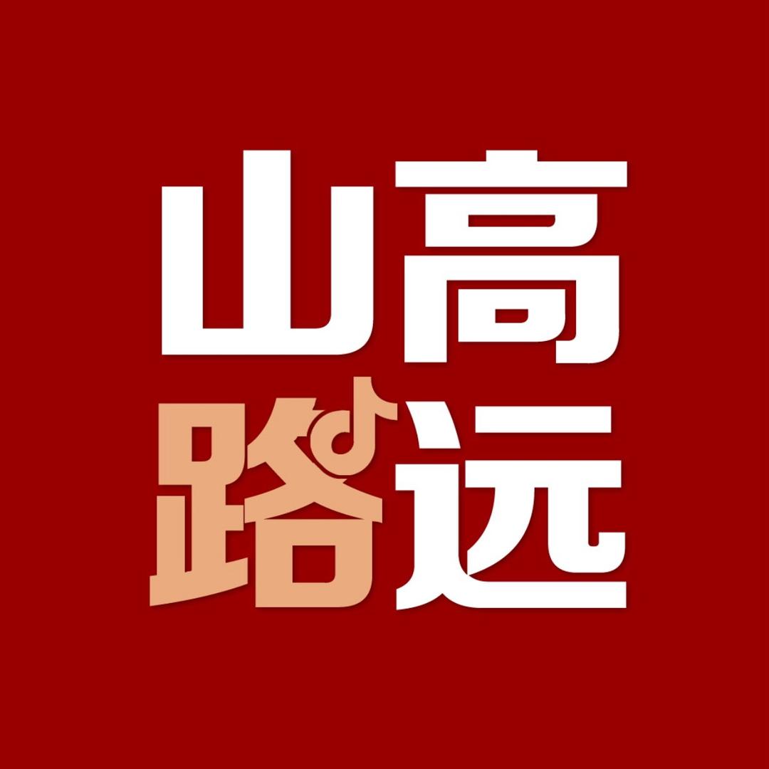 _山高路远