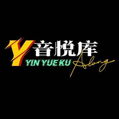 音悦库