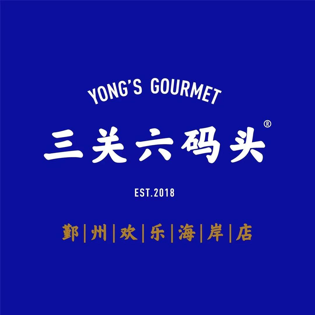 三关六码头（欢乐海岸店）