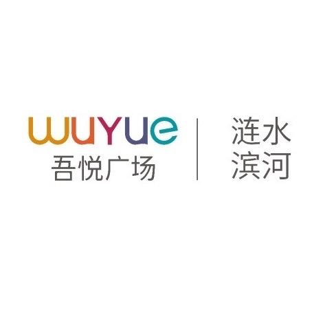 滨河吾悦广场