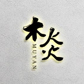 木炎菩提