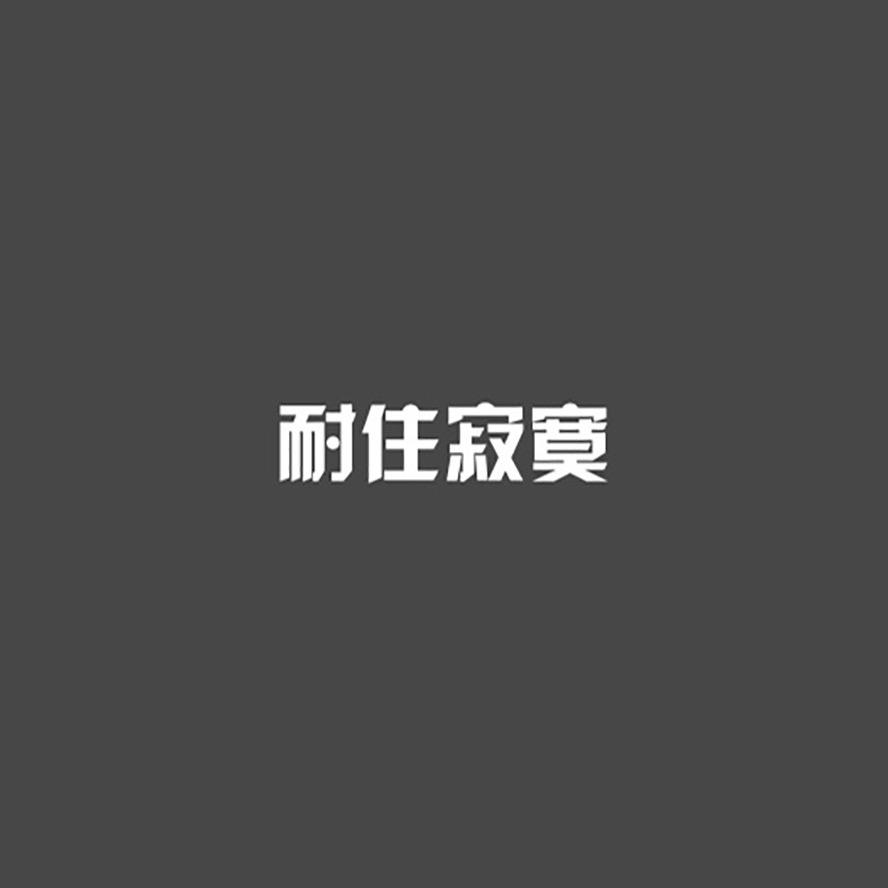 你很机车