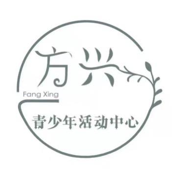 方兴青少年活动中心