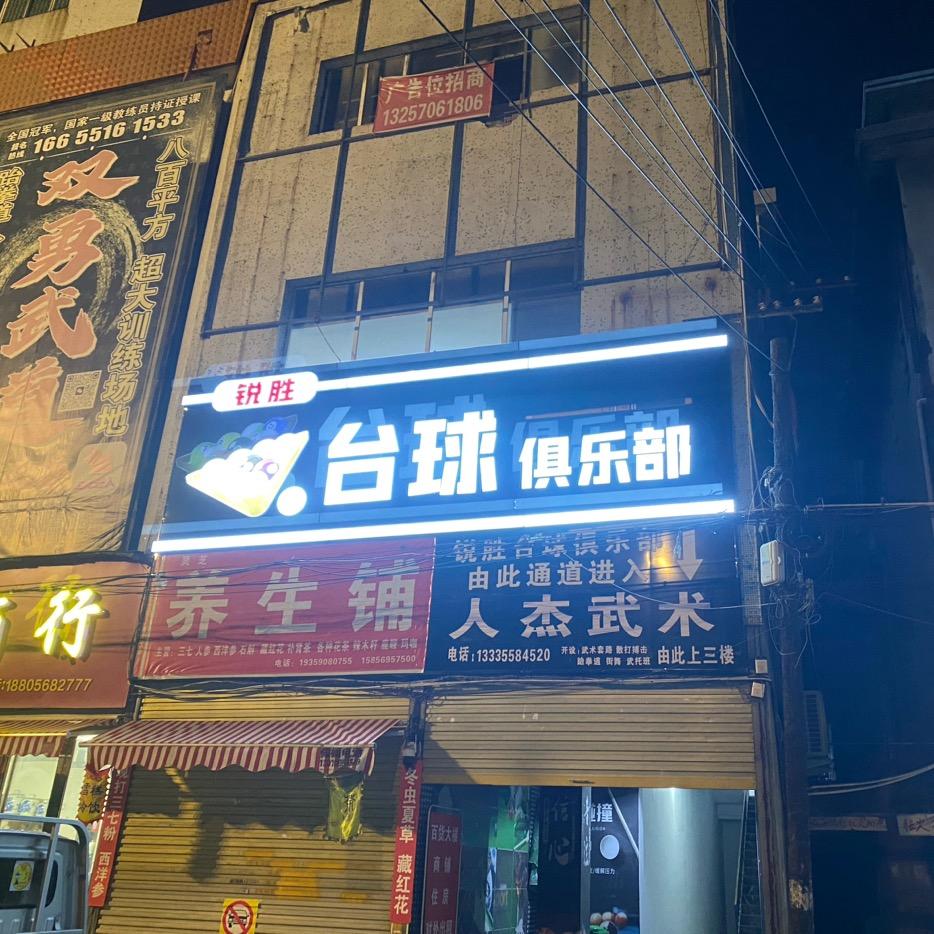 锐胜台球室 百货大楼店