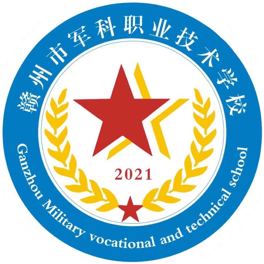 赣州市军科职业技术学校官方号