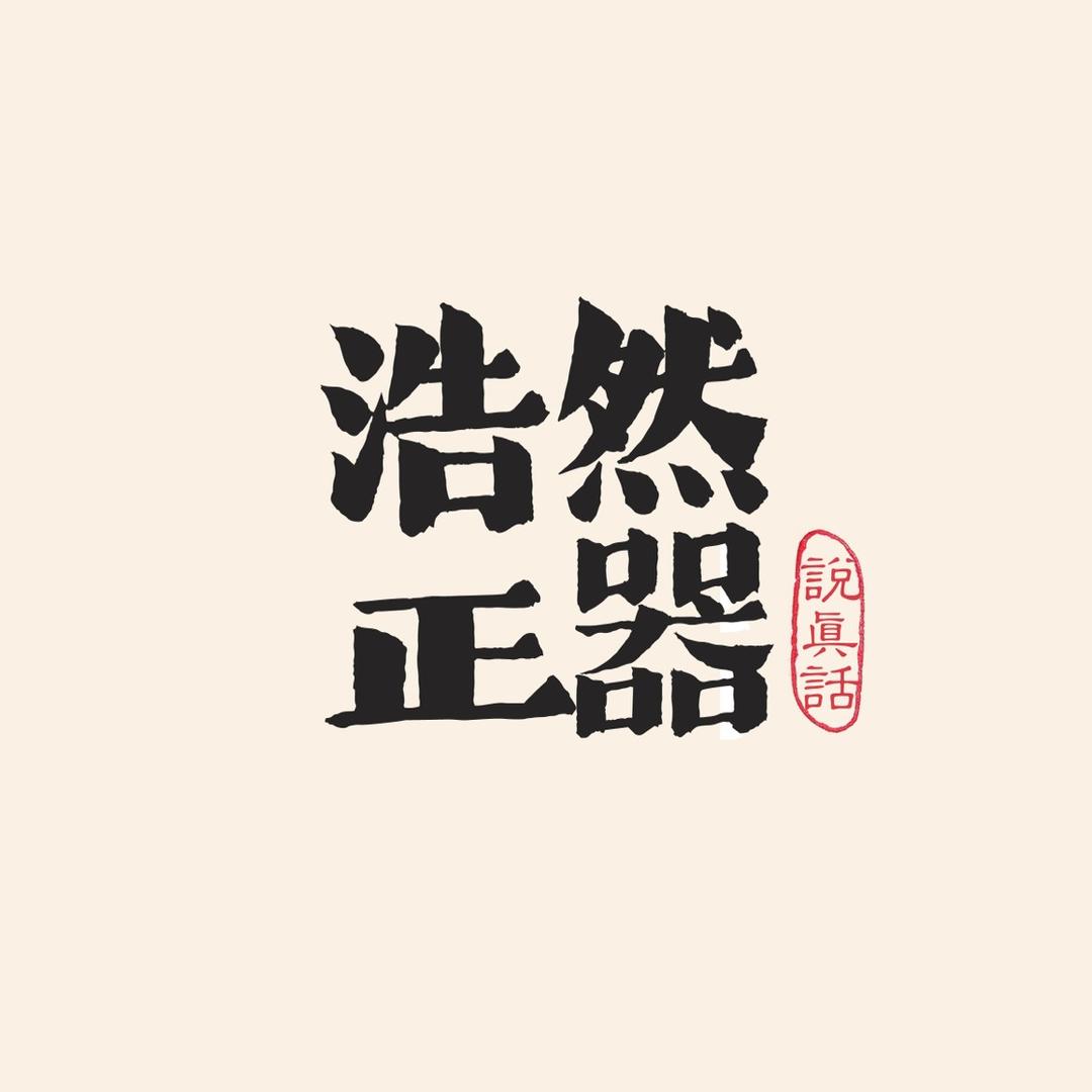 浩然正器