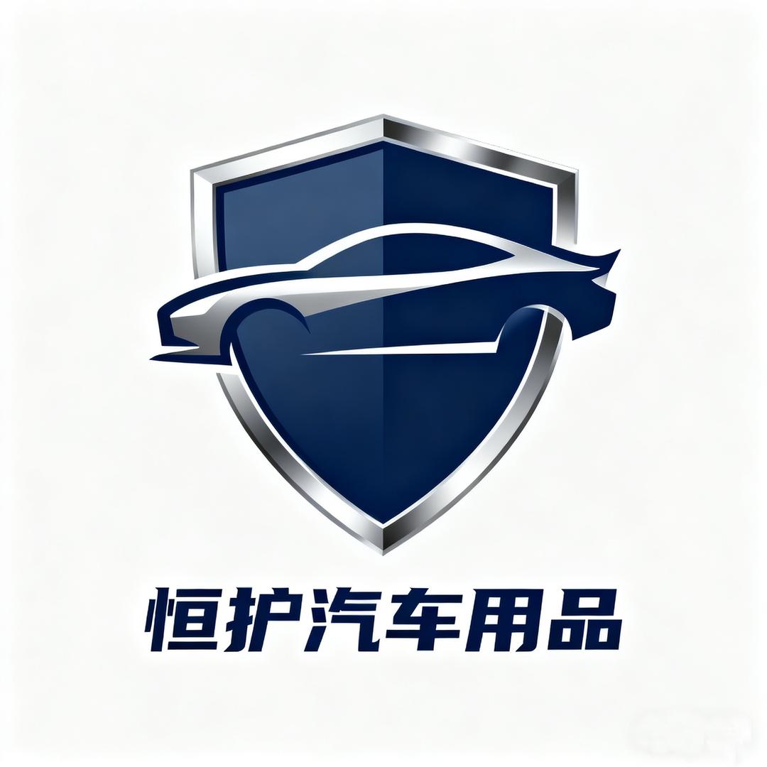 恒护汽车用品店