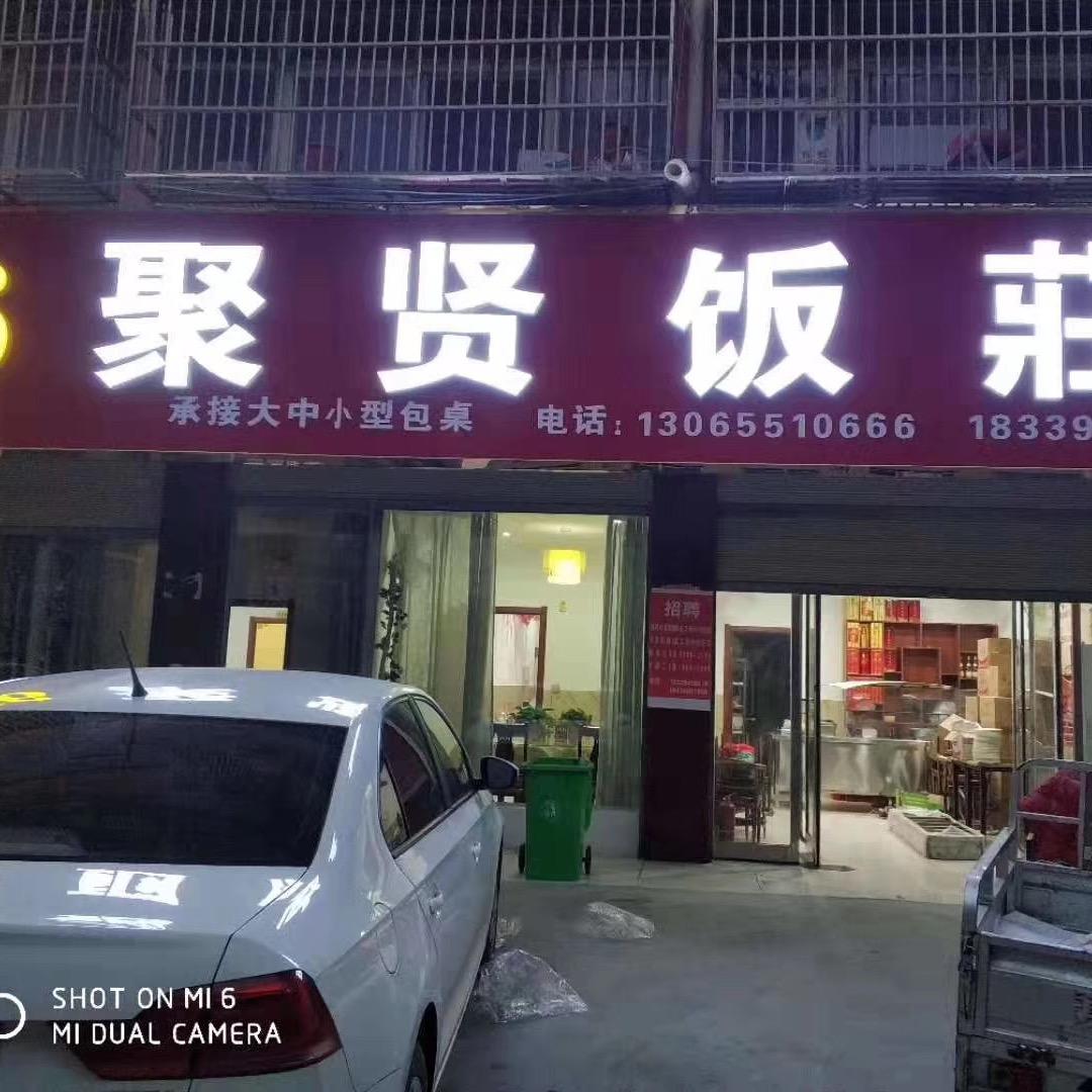 项城聚贤饭莊（丹丹）