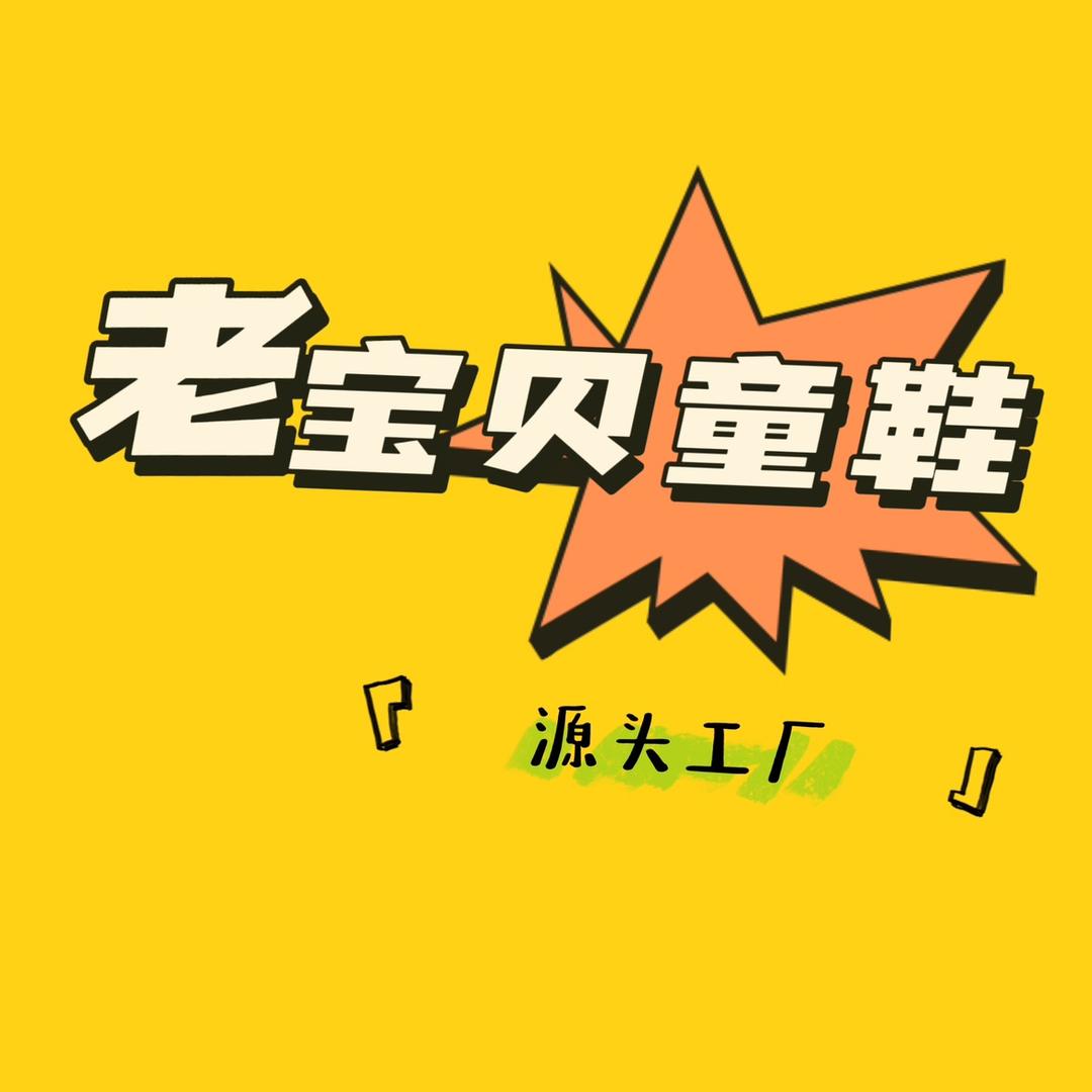 老宝贝童鞋