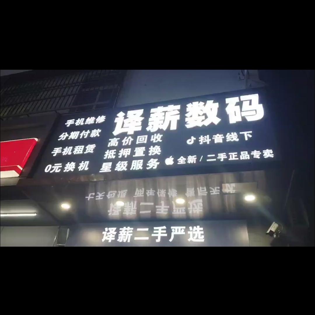 译薪数码 璇