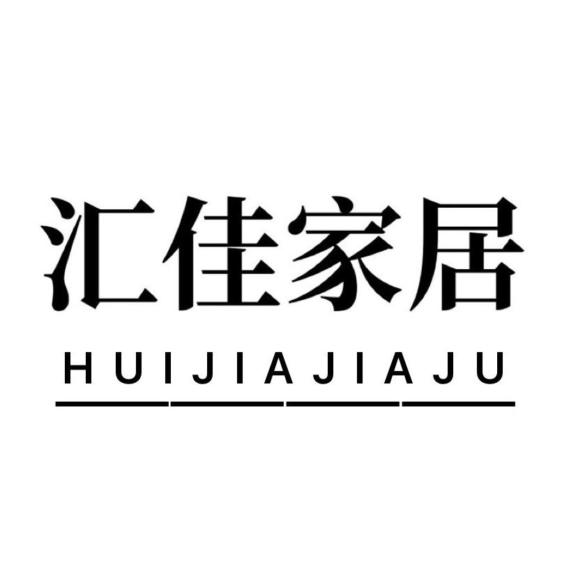 汇佳家居饰品