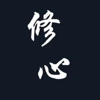 佛语修心