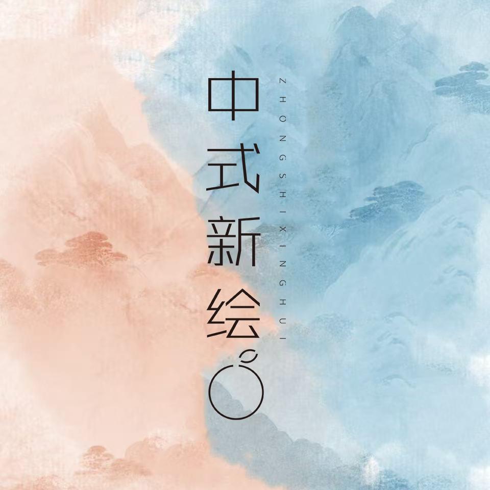 中式新绘
