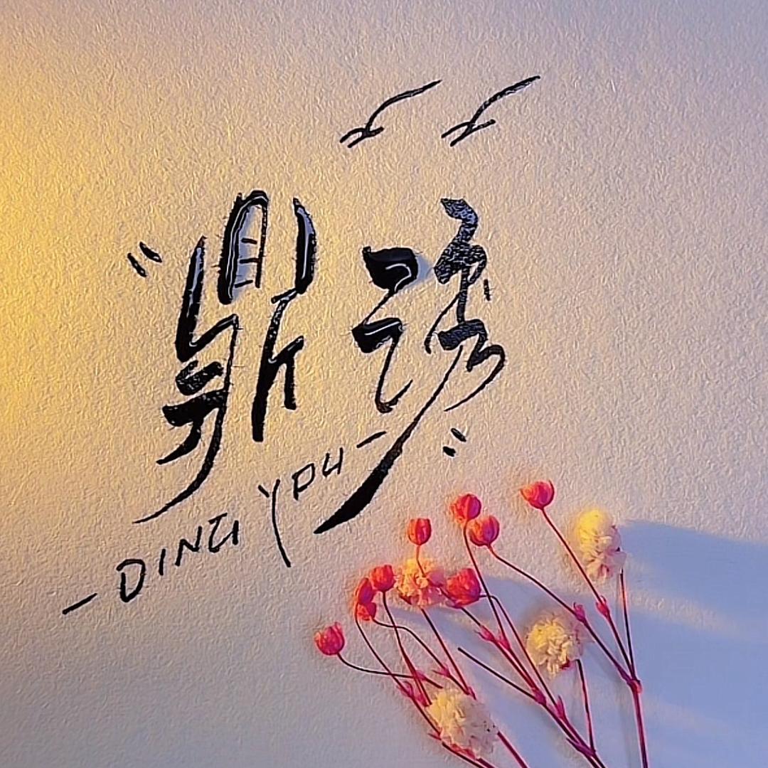 鼎诱（兴化小张）