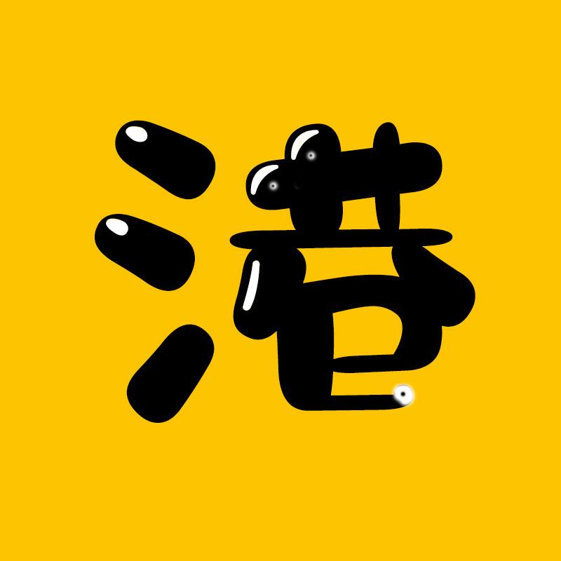 港叔唠唠嗑