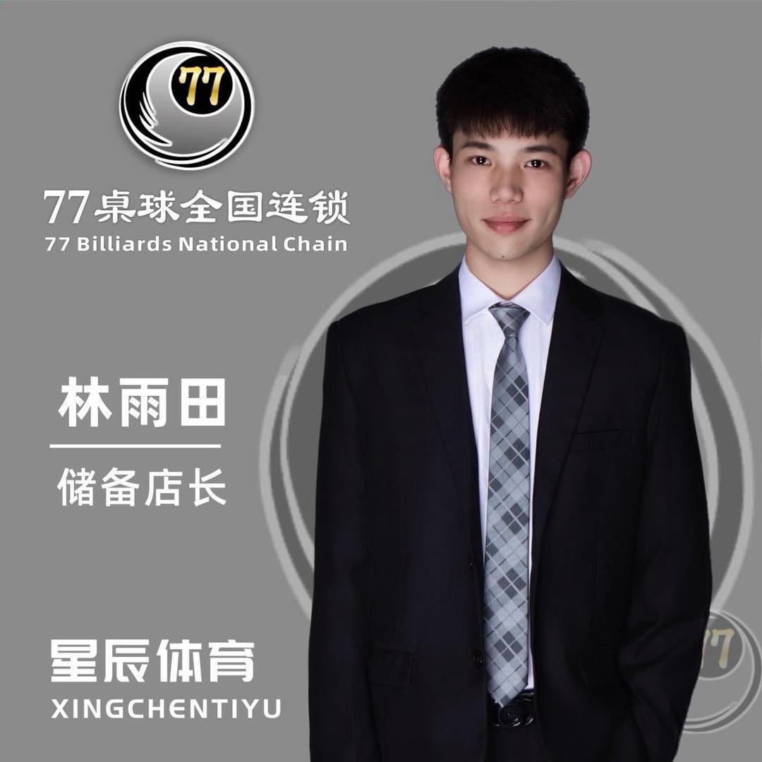 林雨田| 77桌球