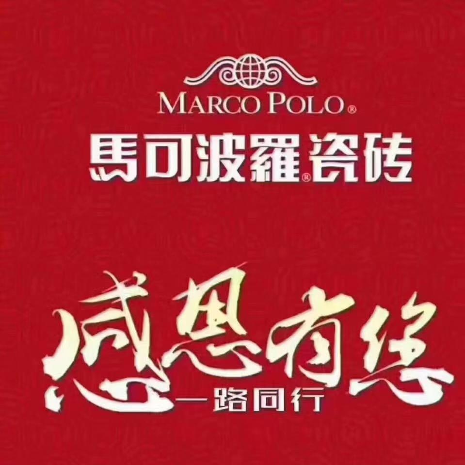高邮马可波罗瓷砖