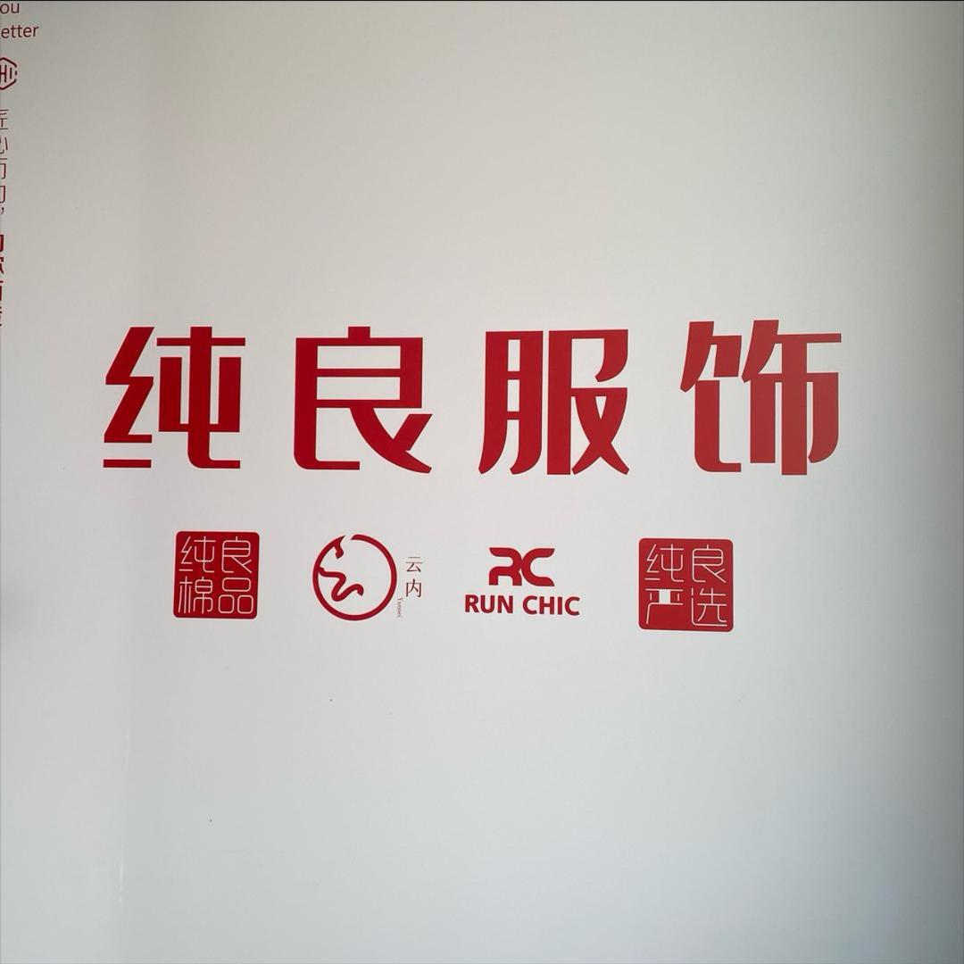 纯良全棉家居服工厂