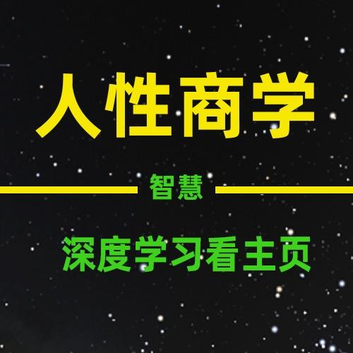人性商学