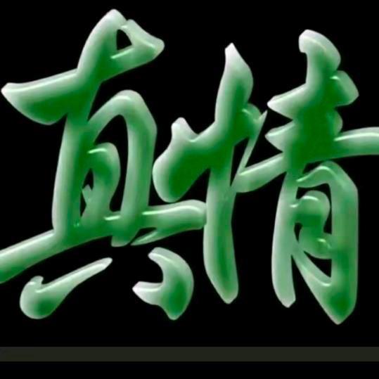 一切随缘