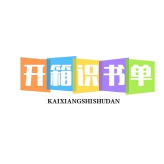 开箱识书单