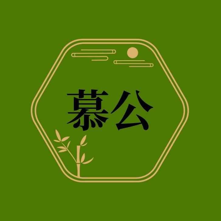 慕公园艺