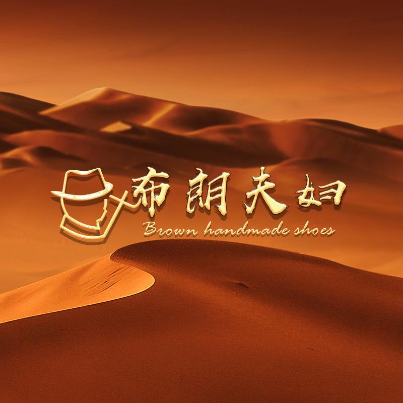 布朗夫妇手工女鞋之流年