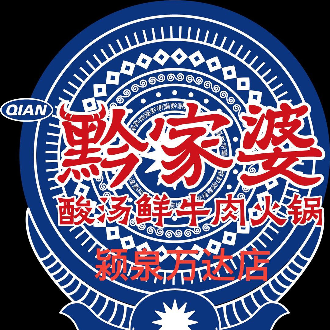 黔家婆颍泉万达店 路路