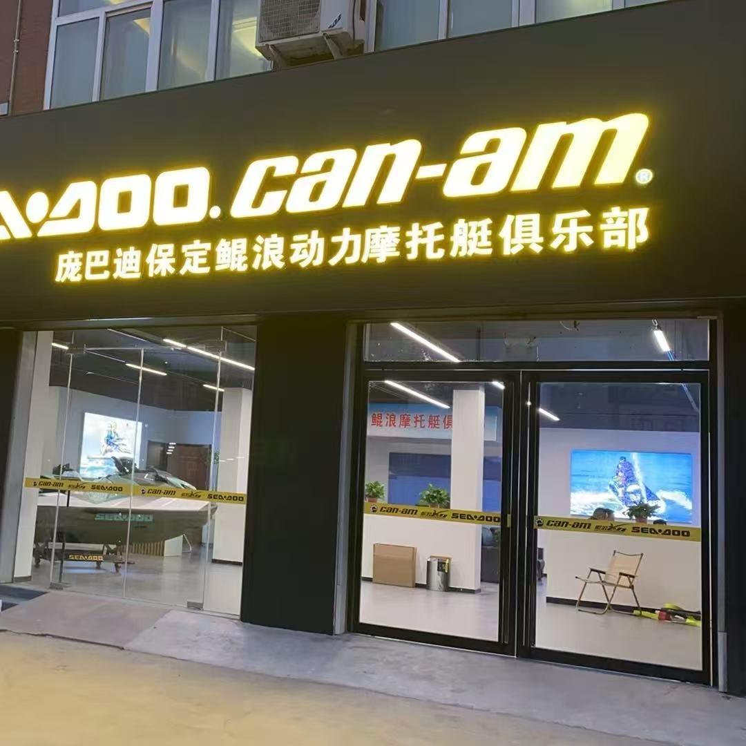 庞巴迪保定鲲浪动力摩托艇俱乐部