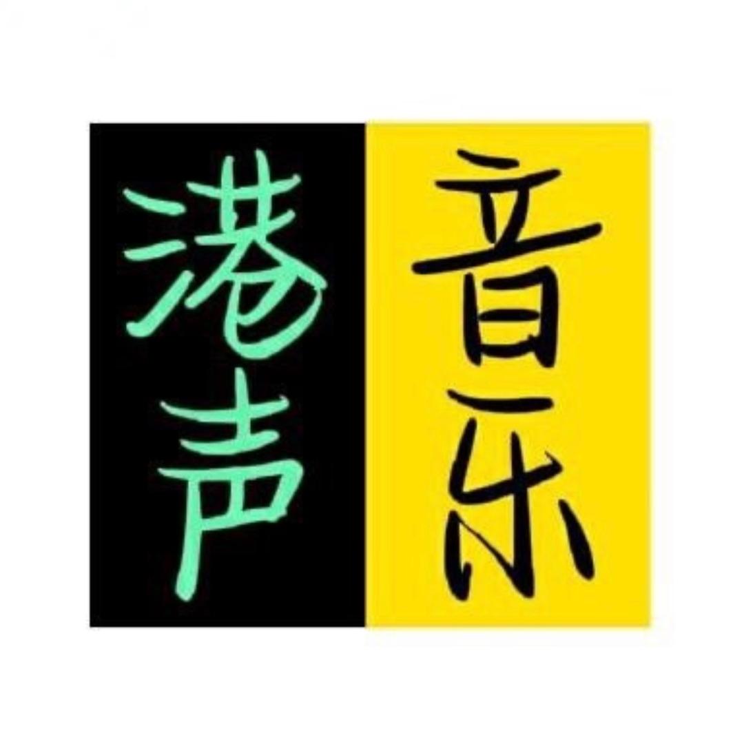 港声音乐