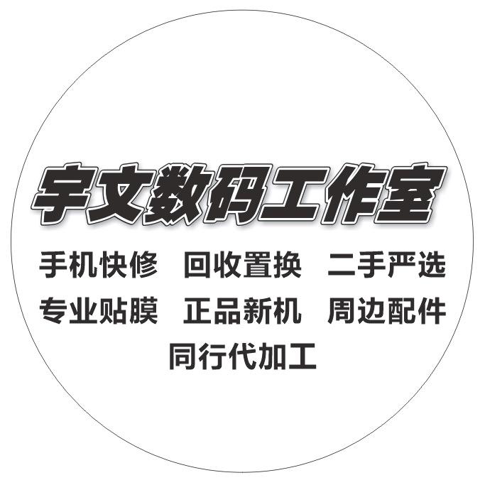 宇文手机工作室