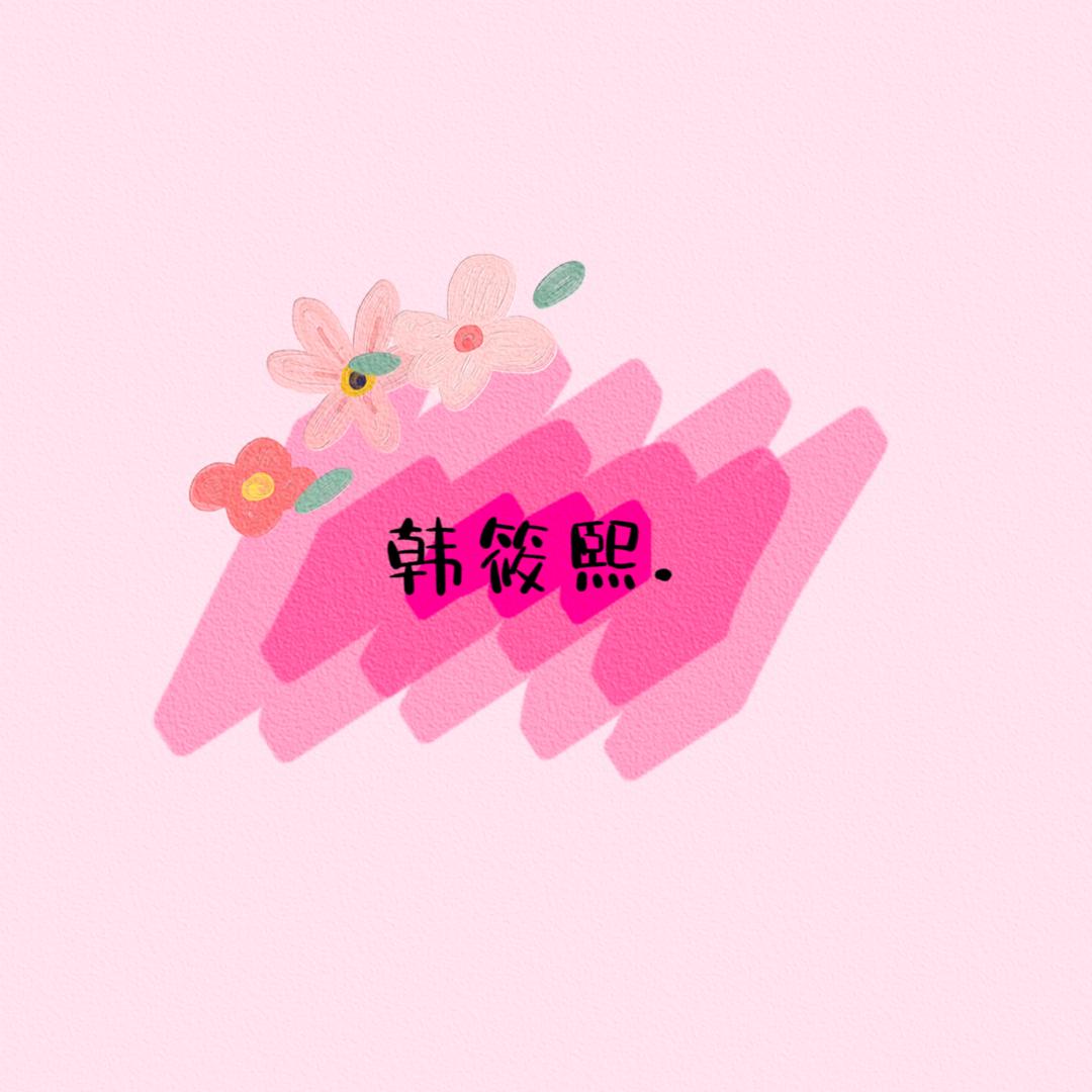 韩筱熙.