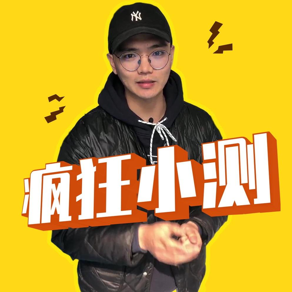 疯狂小测